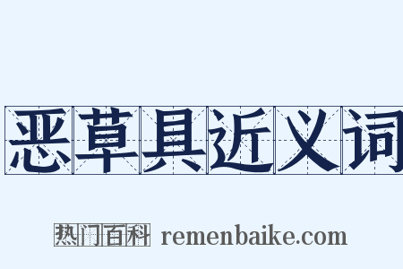 恶草具近义词是什么意思的图片